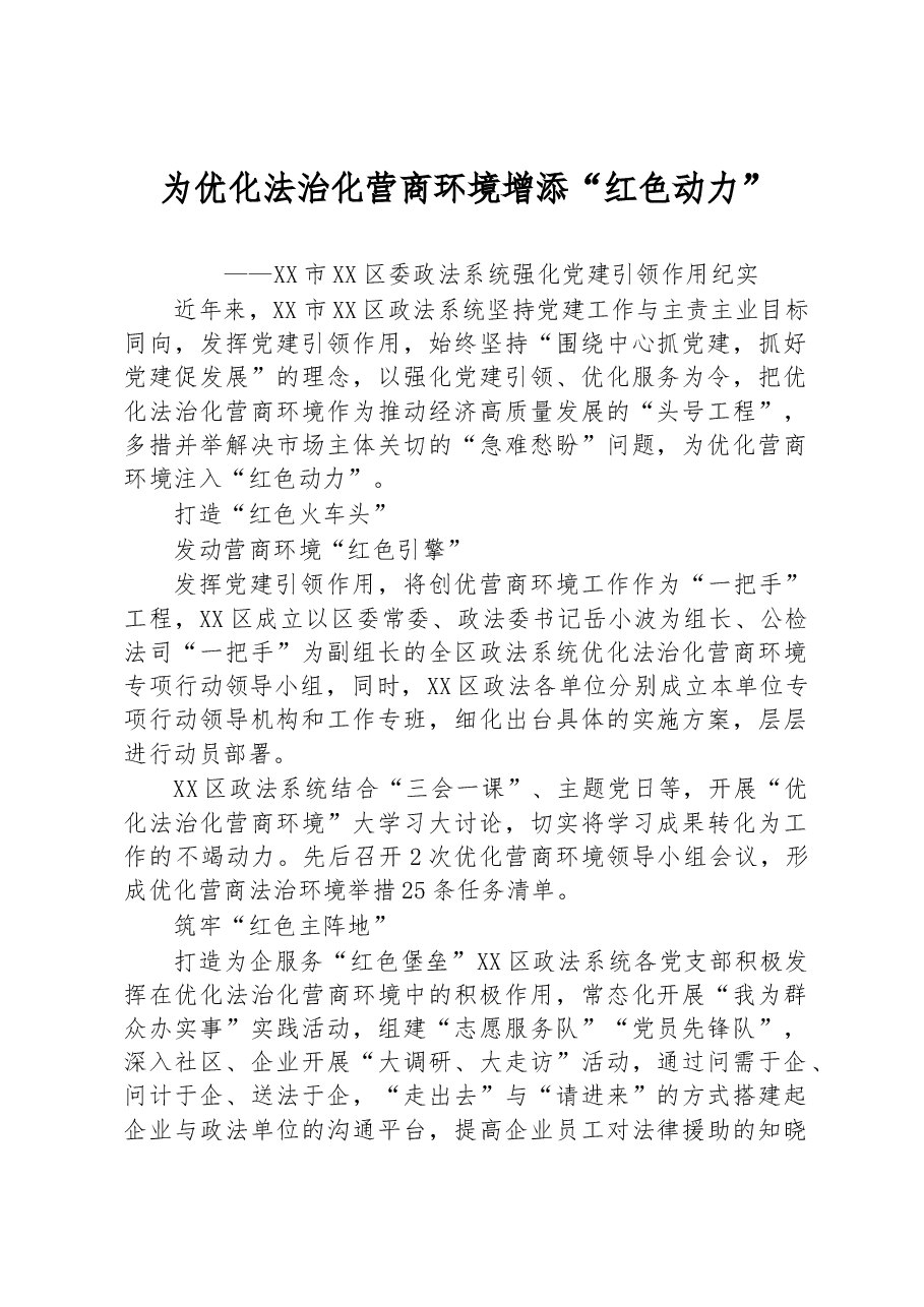 XX市XX区委政法系统强化党建引领作用纪实.docx,第1页预览
