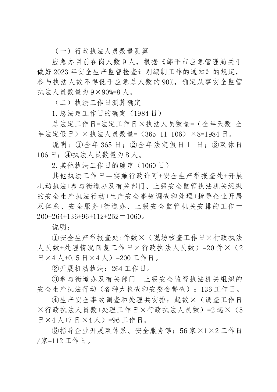 街道办事处2023年度安全生产监管执法检查工作计划.docx,第2页预览