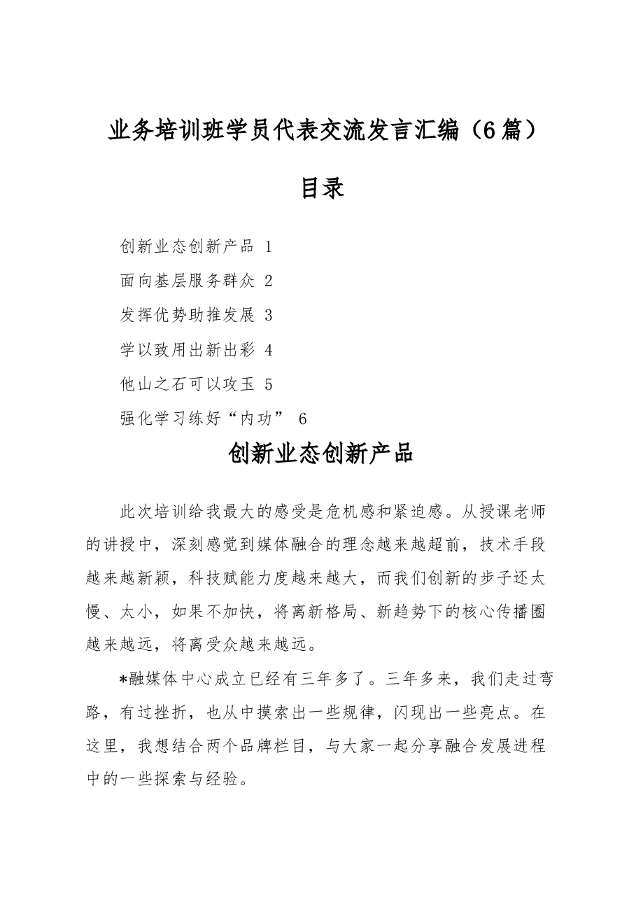(6篇)业务培训班学员代表交流发言汇编.docx,第1页预览