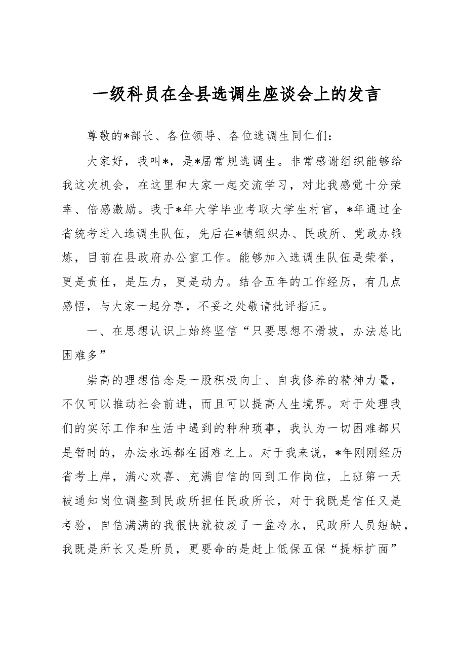 一级科员在全县选调生座谈会上的发言.docx,第1页预览