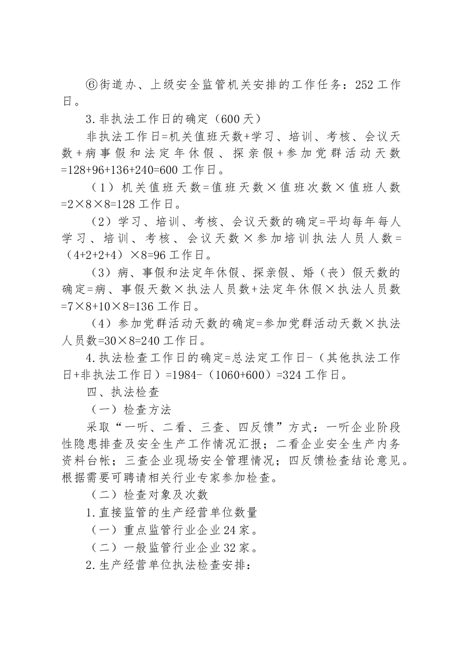 街道办事处2023年度安全生产监管执法检查工作计划.docx,第3页预览
