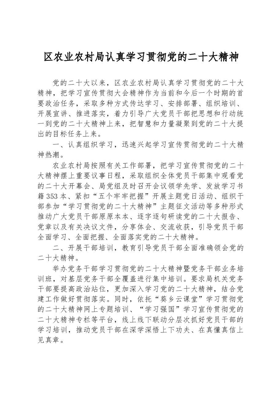 区农业农村局认真学习贯彻党的二十大精神.docx,第1页预览