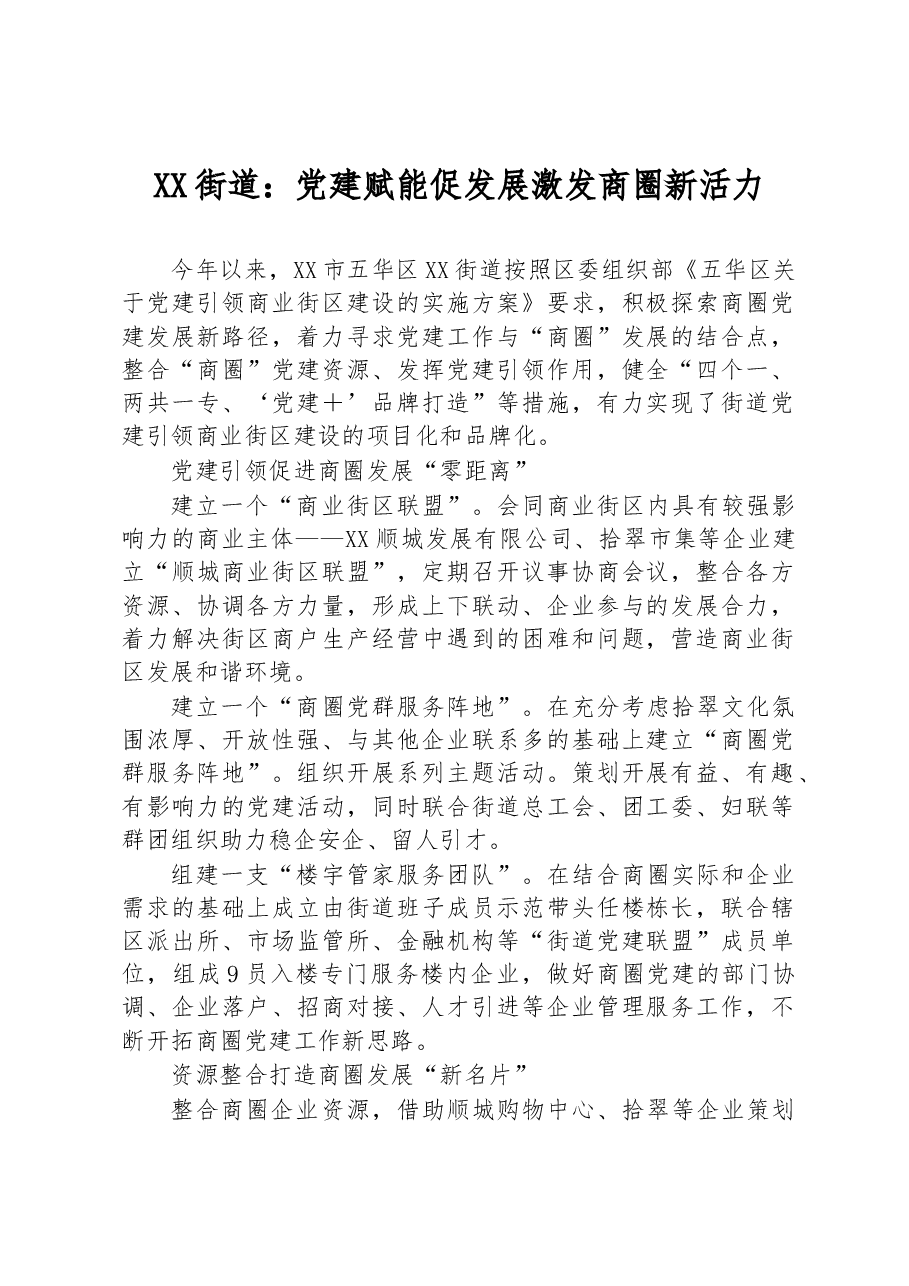 XX街道:党建赋能促发展 激发商圈新活力.docx,第1页预览