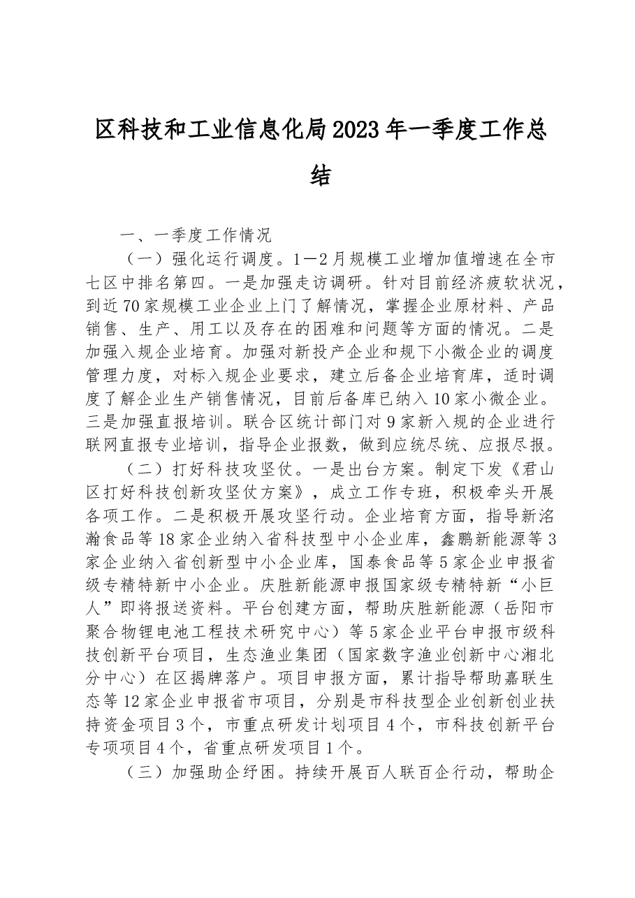 区科技和工业信息化局2023年一季度工作总结.docx，第1页预览