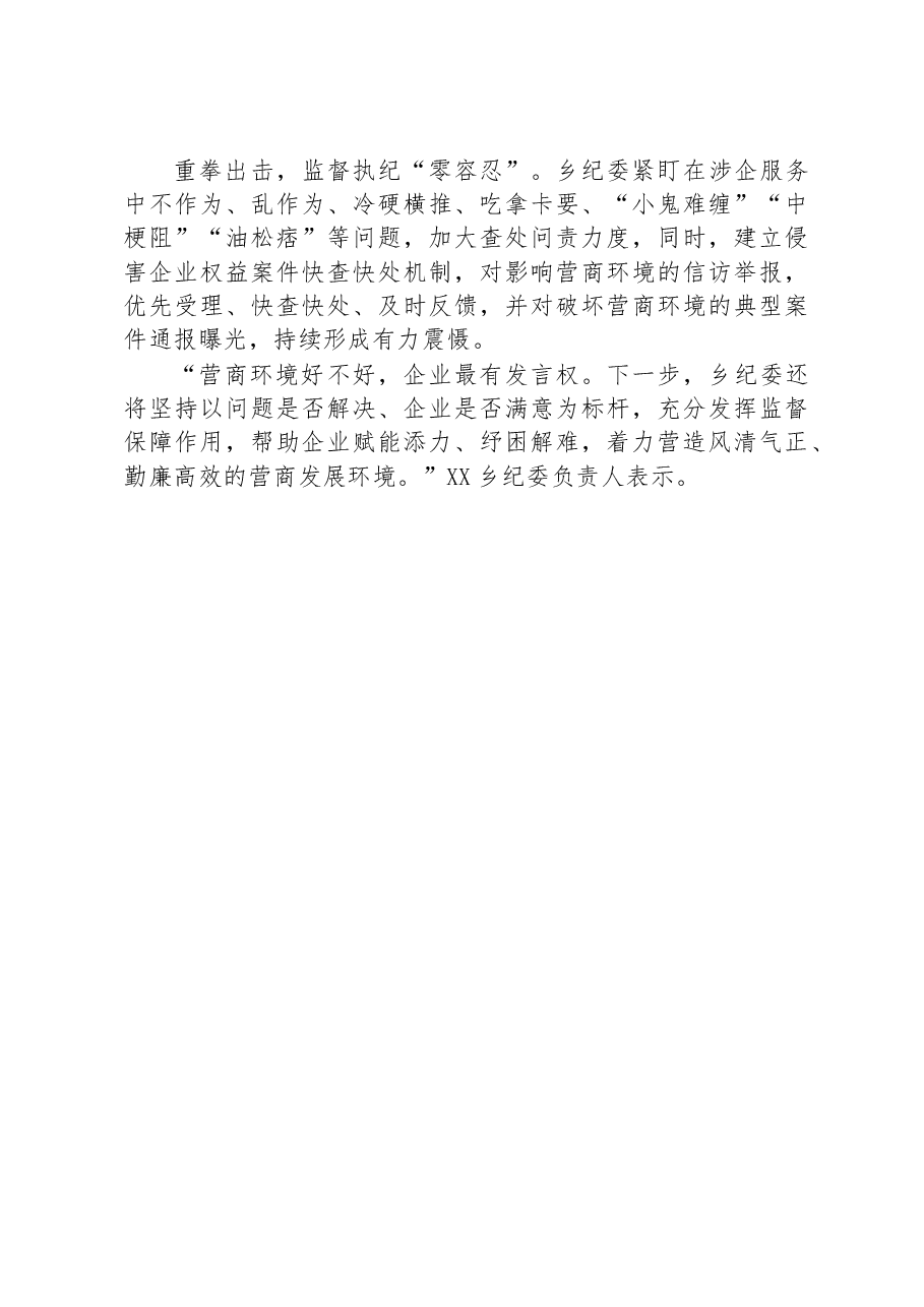 XX乡:党建引领凝心聚力 铁纪护航企业发展.docx,第2页预览