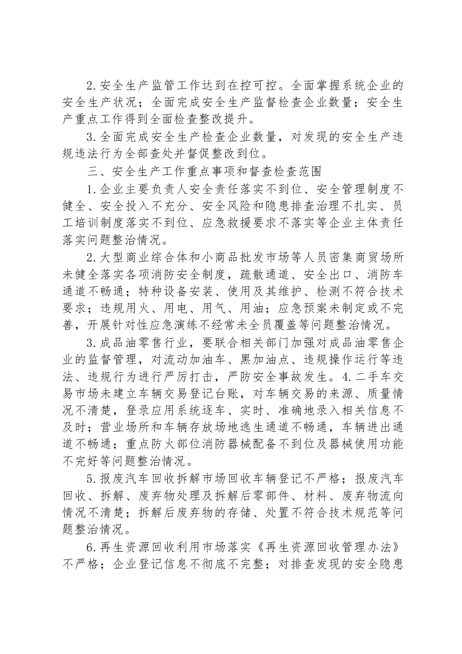 2023年商务系统安全生产工作要点和督查检查工作计划.docx,第2页预览
