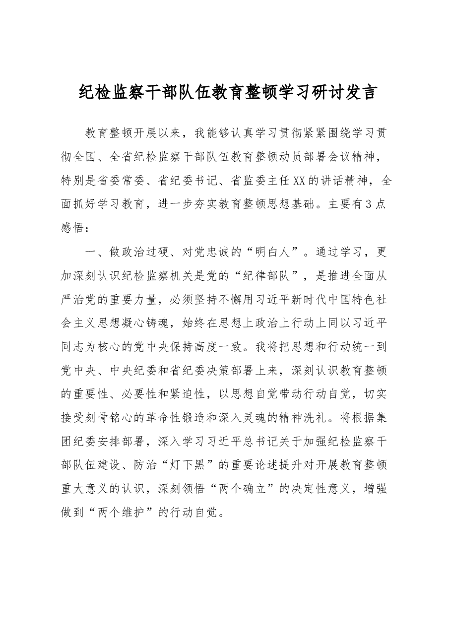 纪检监察干部队伍教育整顿学习研讨发言.docx,第1页预览
