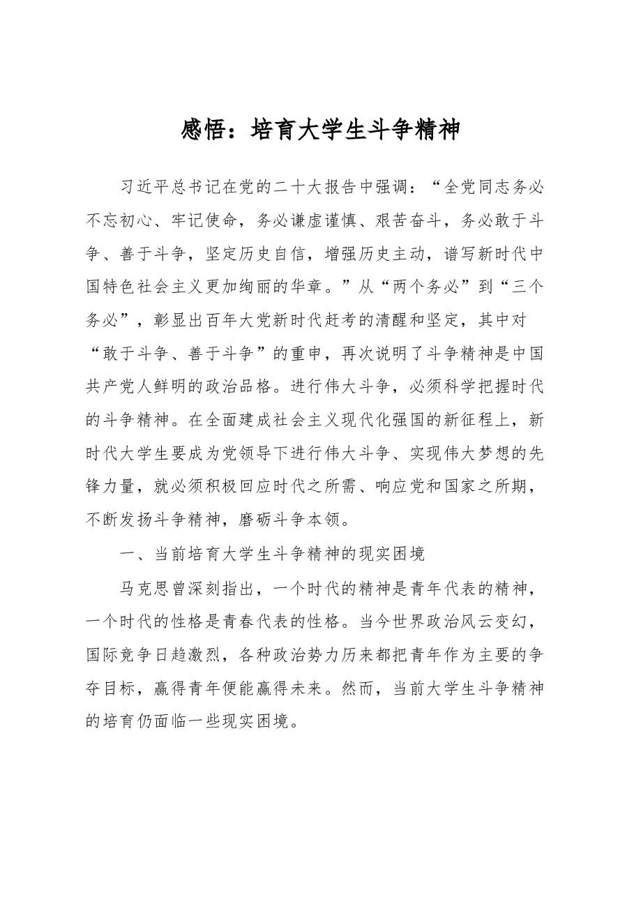 感悟:培育大学生斗争精神.docx,第1页预览