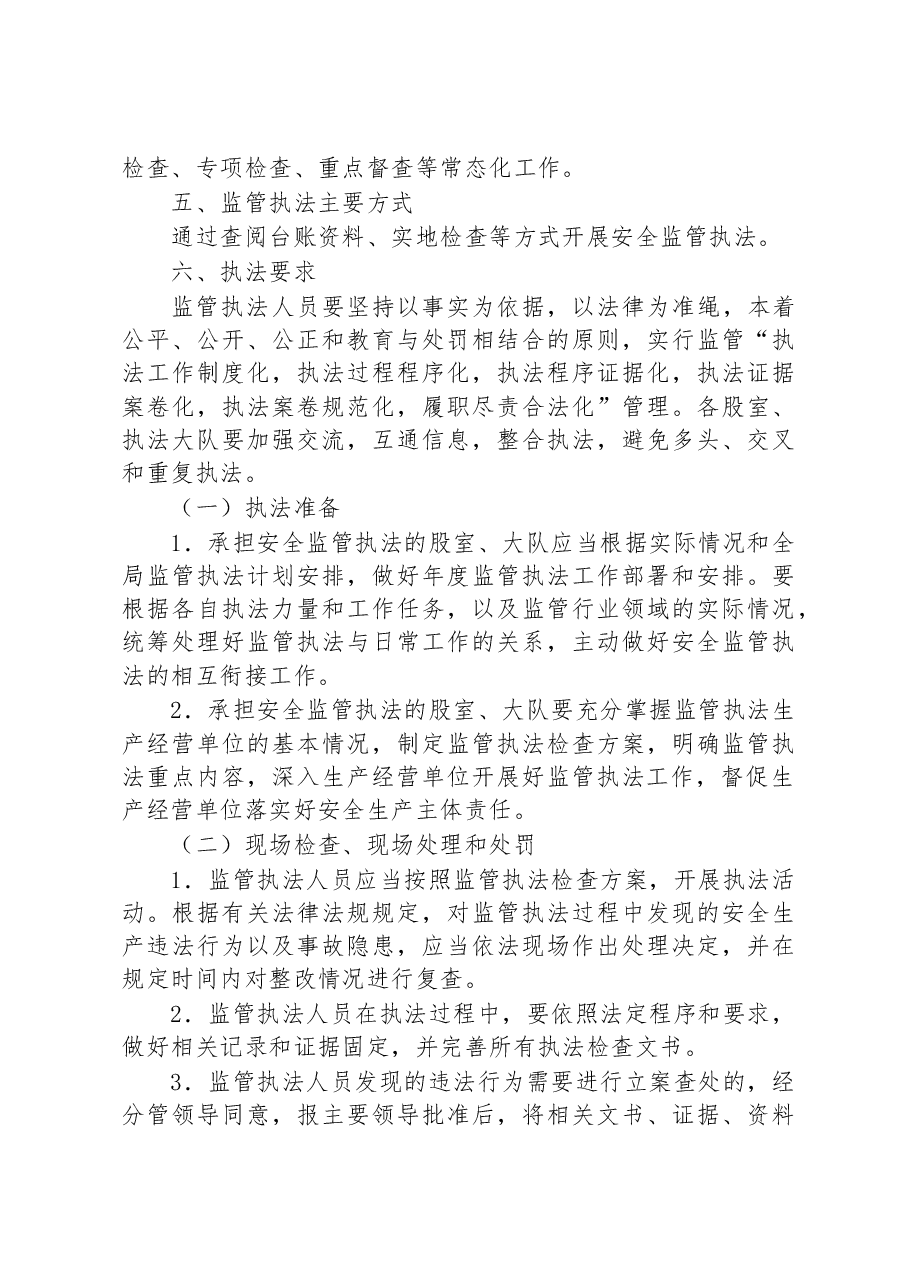 XX市XX区应急管理局2023年安全监管执法工作计划.docx,第3页预览