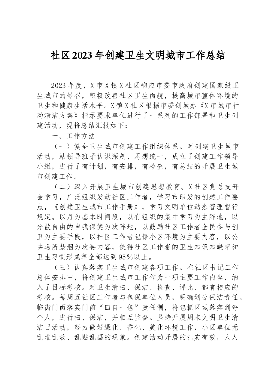 社区2023年创建卫生文明城市工作总结.docx,第1页预览