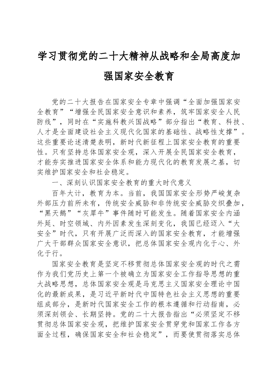 学习贯彻党的二十大精神从战略和全局高度加强国家安全教育.docx,第1页预览