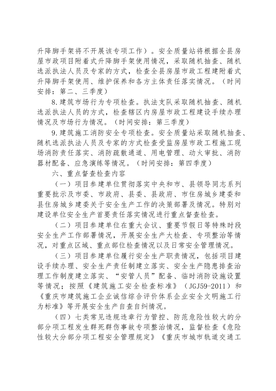 2023年度建筑施工安全生产监督检查工作计划.docx，第4页预览