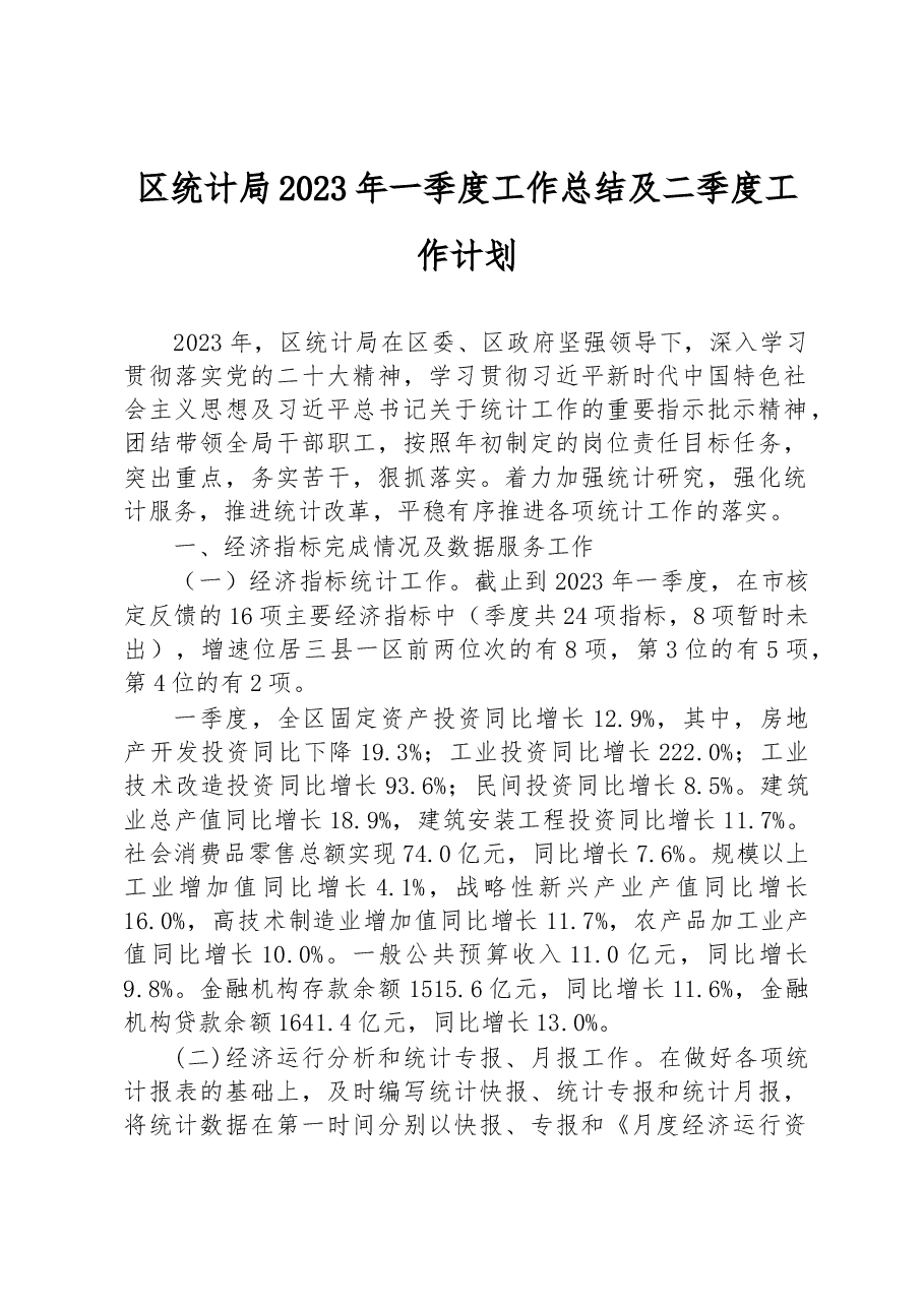 区统计局2023年一季度工作总结及二季度工作计划.docx，第1页预览