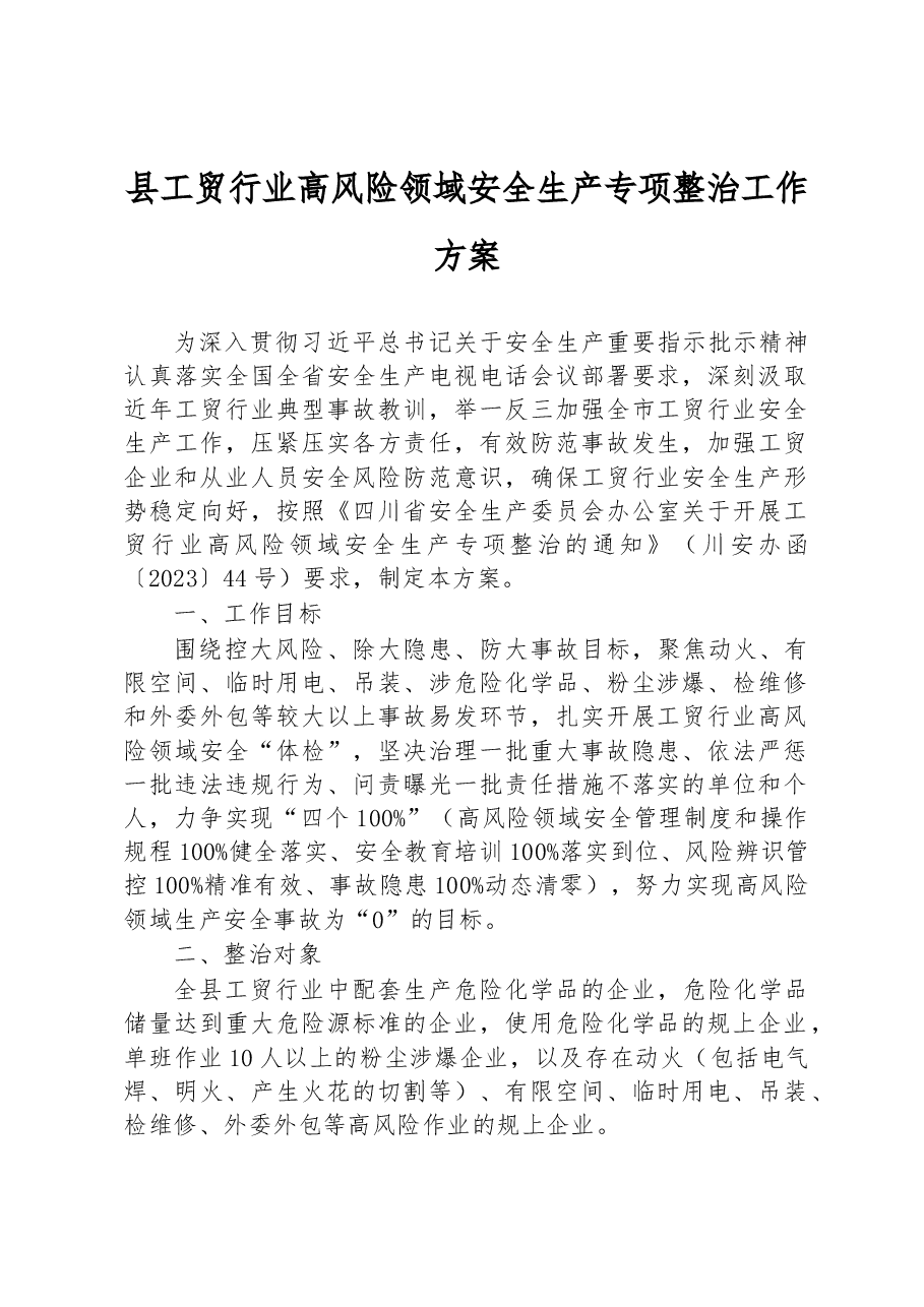县工贸行业高风险领域安全生产专项整治工作方案.docx,第1页预览