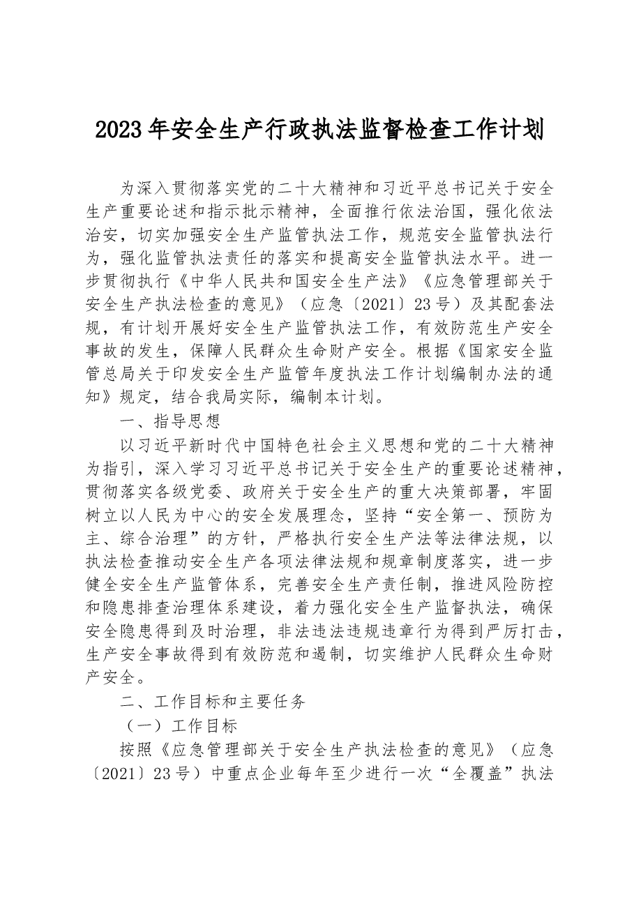 2023年安全生产行政执法监督检查工作计划.docx,第1页预览