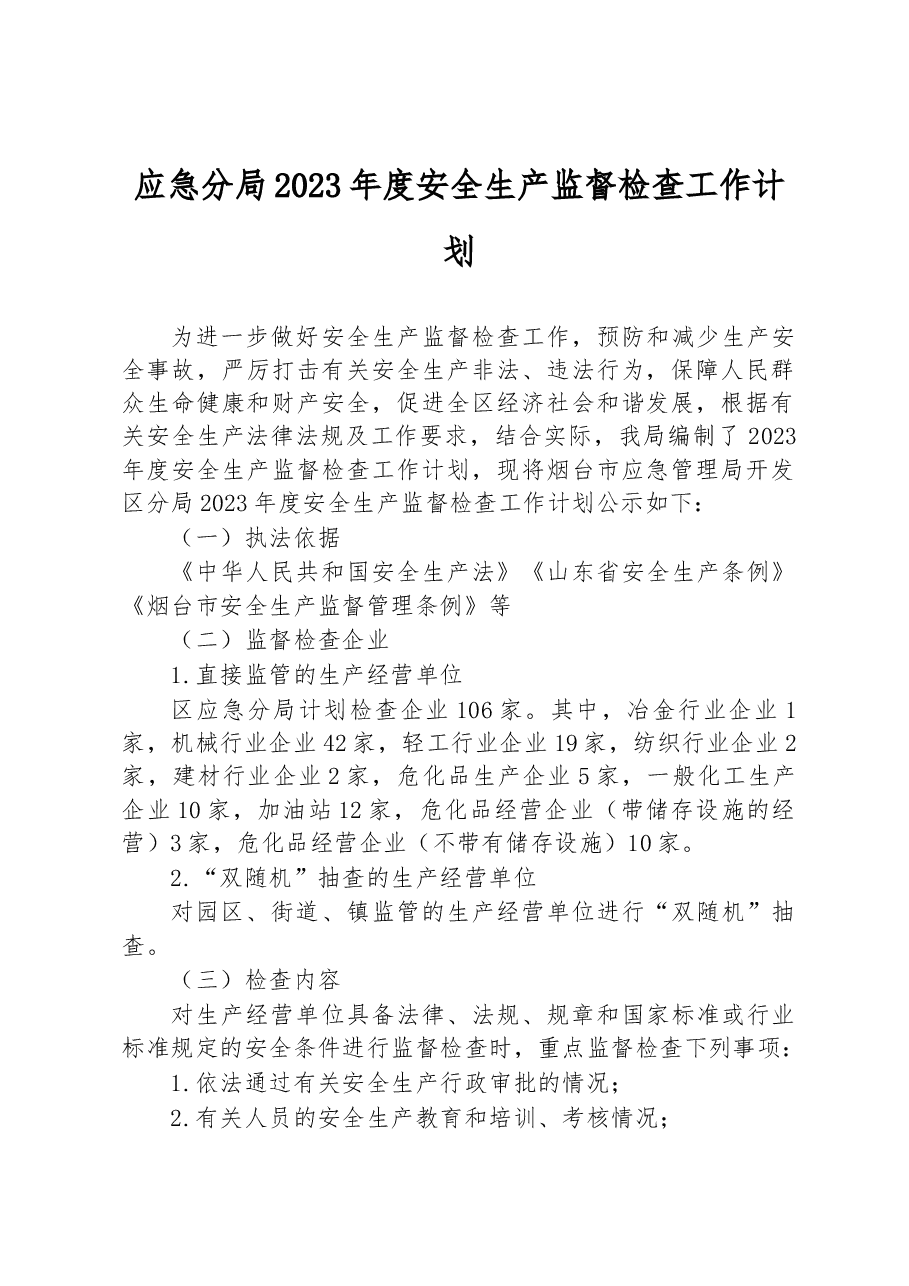 应急分局2023年度安全生产监督检查工作计划.docx,第1页预览