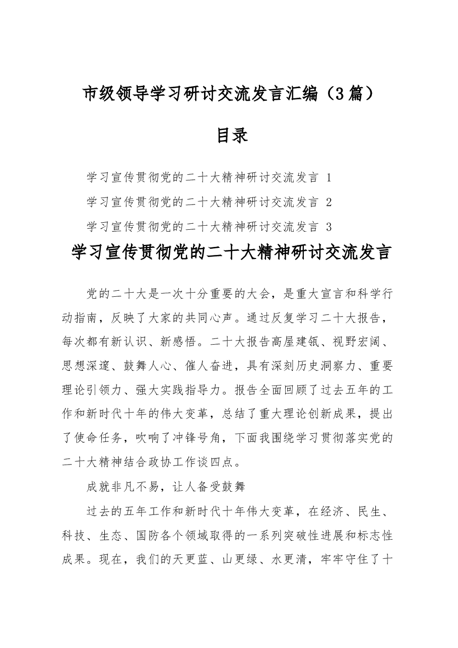 (3篇)市级领导学习研讨交流发言汇编.docx,第1页预览