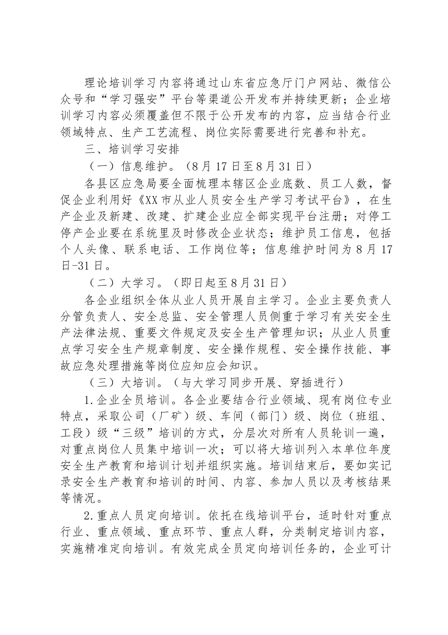 市企业全员安全生产“大学习、大培训、大考试”专项行动实施方案.docx,第2页预览