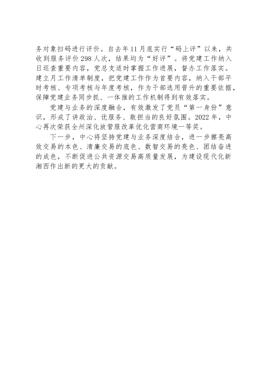 坚持党建与业务深度融合助推公共资源交易高质量发展.docx,第3页预览