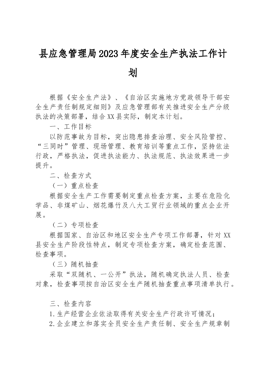 县应急管理局2023年度安全生产执法工作计划.docx，第1页预览