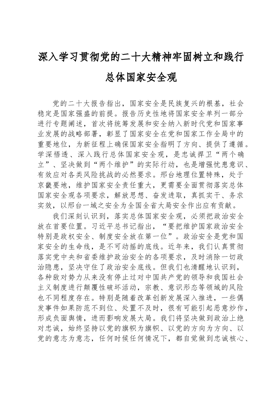 深入学习贯彻党的二十大精神牢固树立和践行总体国家安全观.docx,第1页预览