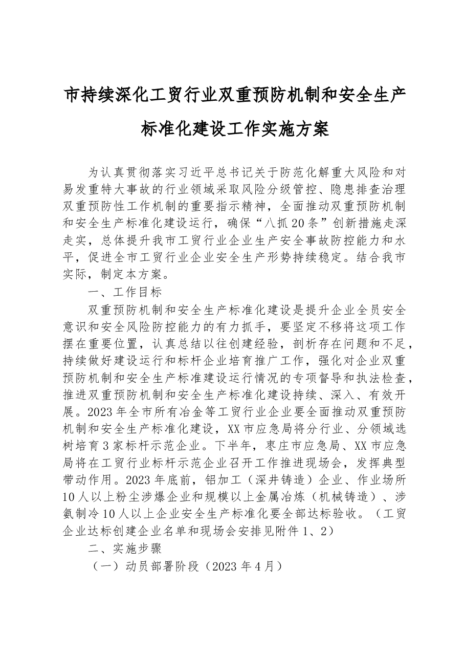 市持续深化工贸行业双重预防机制和安全生产标准化建设工作实施方案.docx,第1页预览