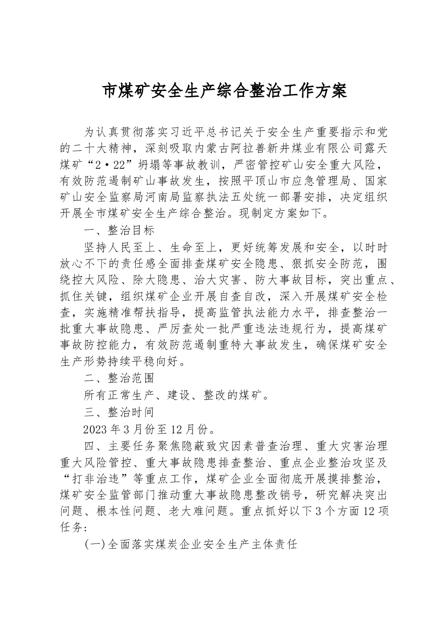 市煤矿安全生产综合整治工作方案.docx，第1页预览