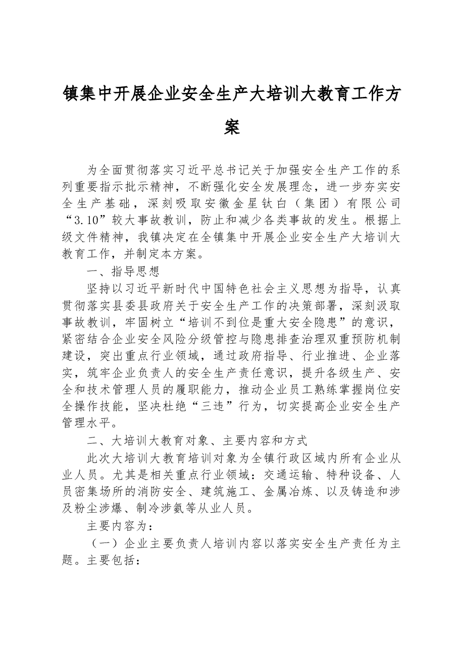 镇集中开展企业安全生产大培训大教育工作方案.docx,第1页预览