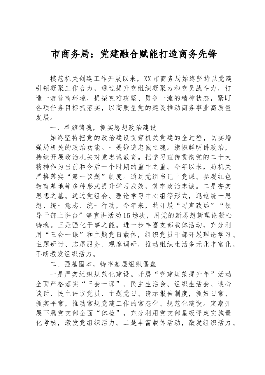 市商务局:党建融合赋能 打造商务先锋.docx,第1页预览