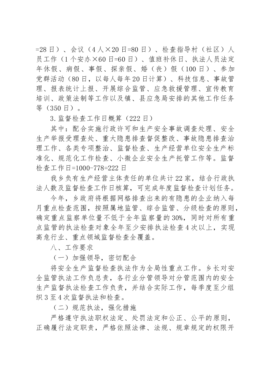 乡2023年安全生产监督检查工作计划.docx,第4页预览