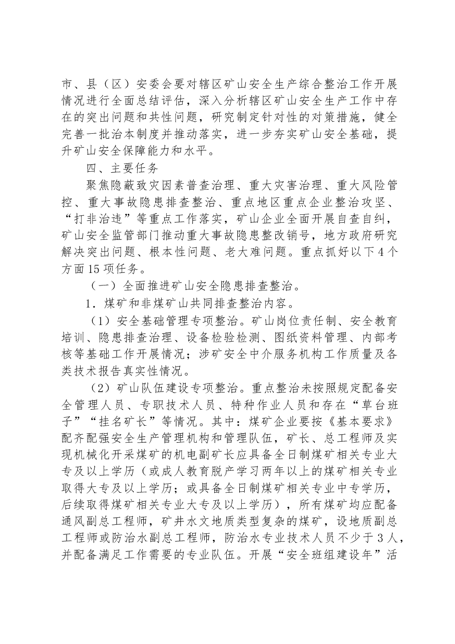 市矿山安全生产综合整治工作方案.docx,第3页预览