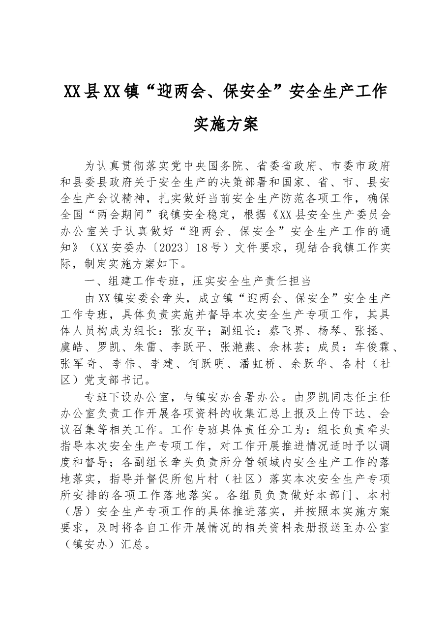 XX县XX镇“迎两会、保安全”安全生产工作 实施方案.docx,第1页预览