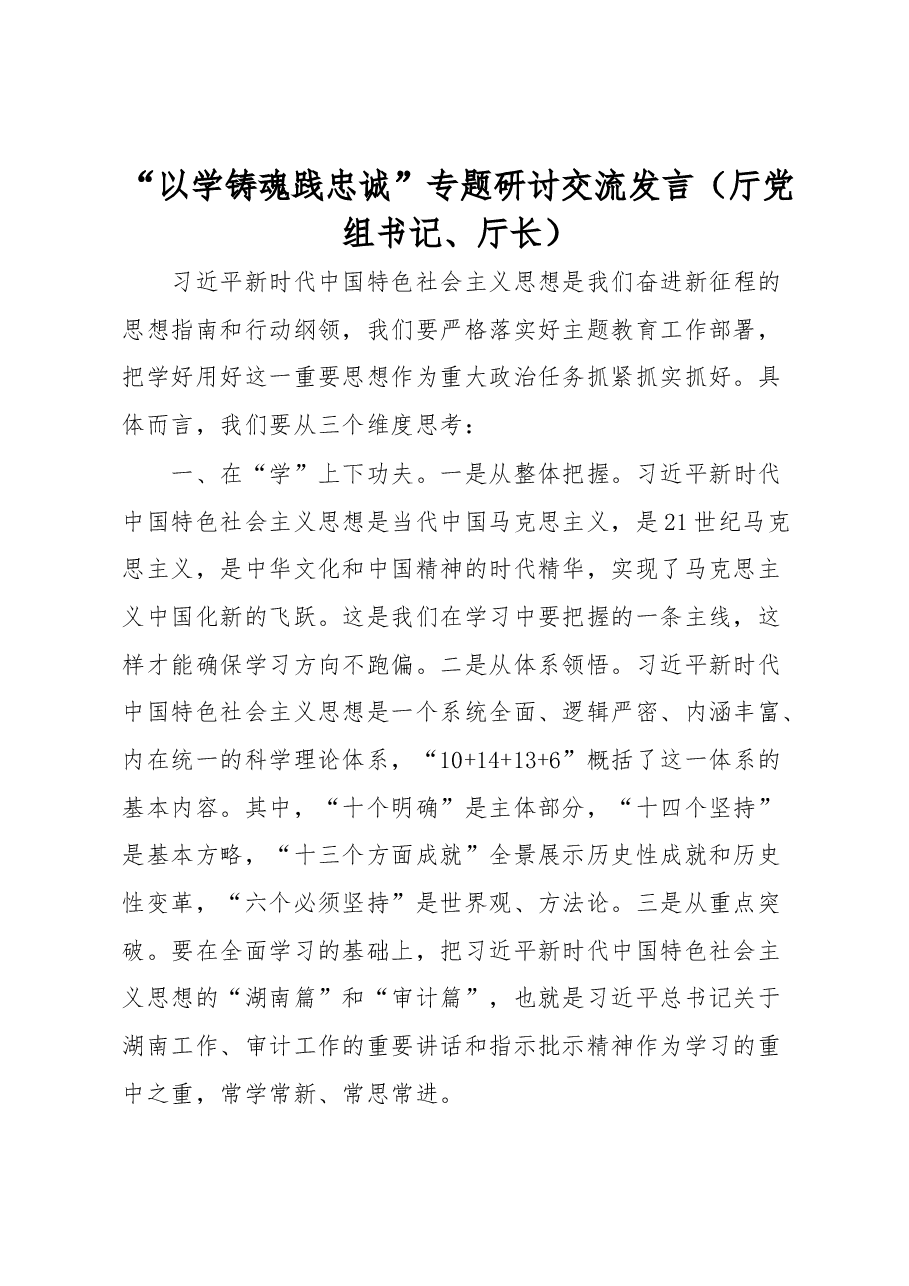 (8篇)“以学铸魂践忠诚 ”专题研讨交流发言汇编.docx,第2页预览