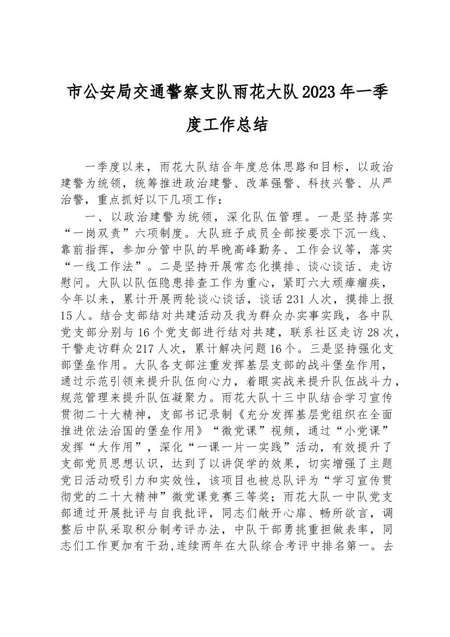 市公安局交通警察支队雨花大队2023年一季度工作总结.docx，第1页预览
