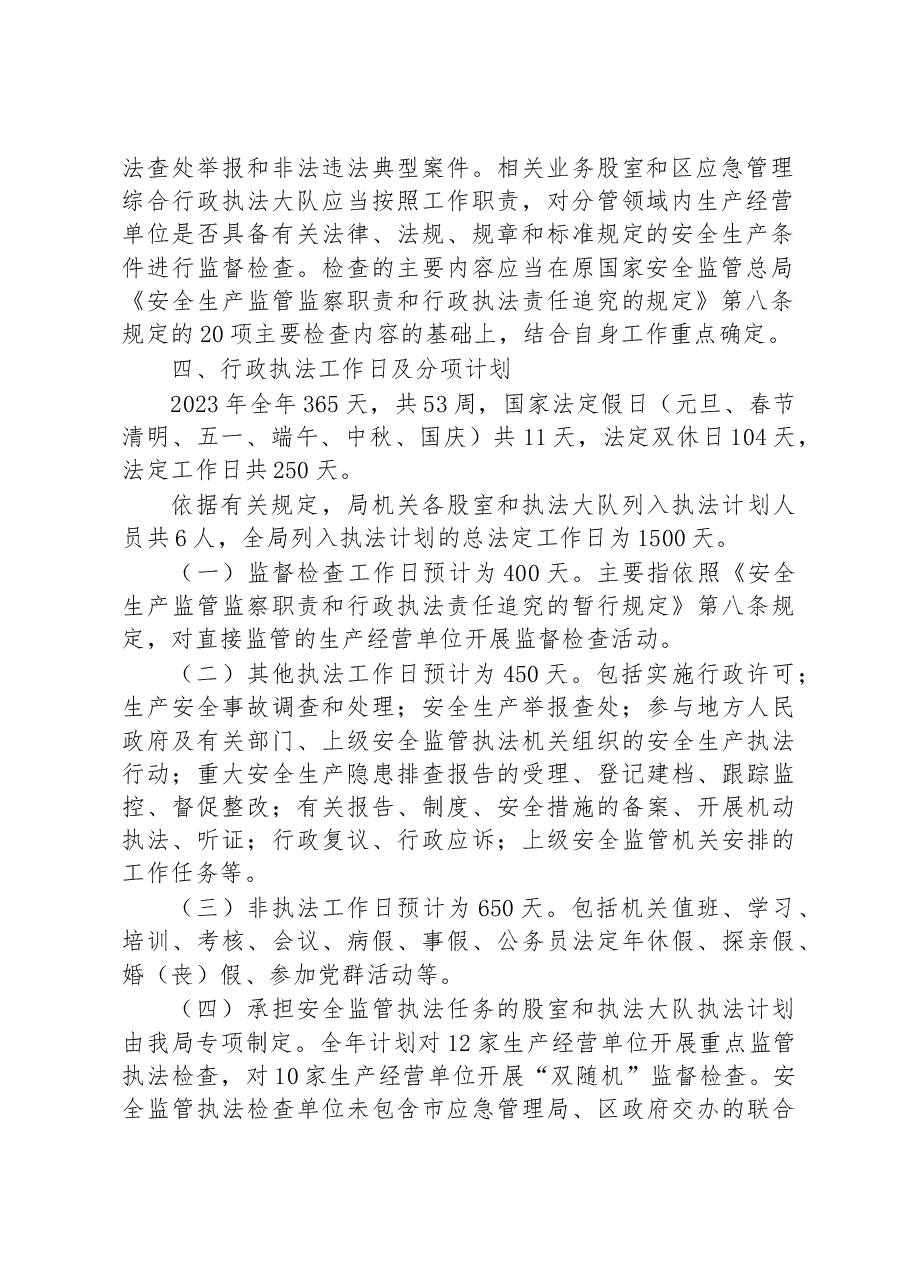 XX市XX区应急管理局2023年安全监管执法工作计划.docx,第2页预览