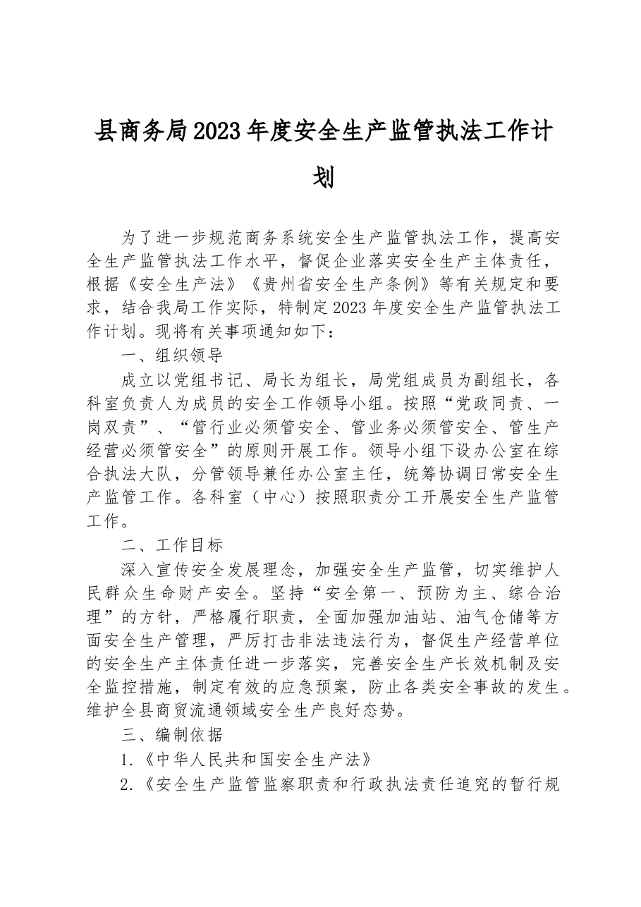 县商务局2023年度安全生产监管执法工作计划.docx,第1页预览
