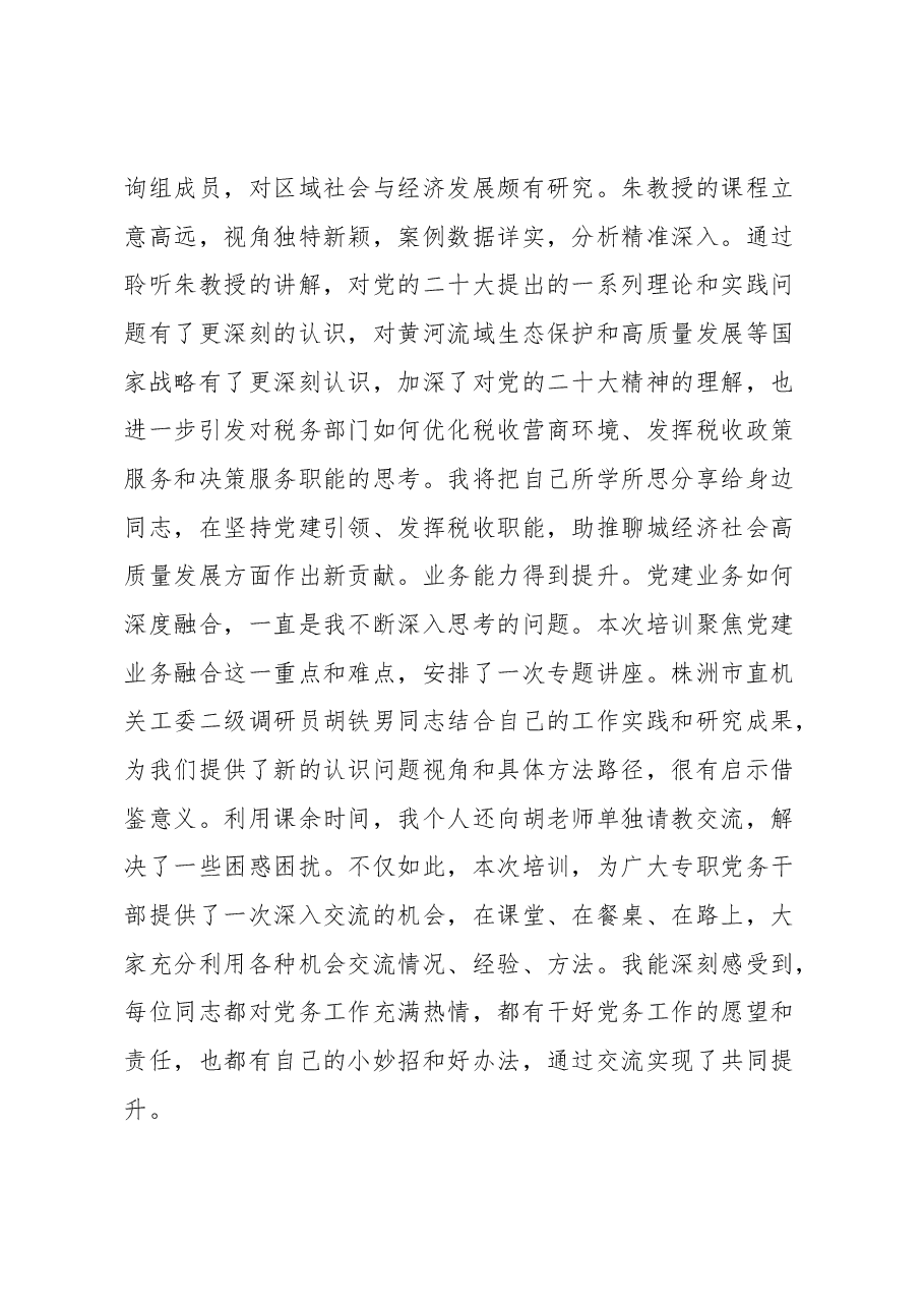 (5篇)专职党务干部“蓄能提质走在前 踔厉奋发开新局”综合素能提升培训班心得体会汇编.docx,第4页预览