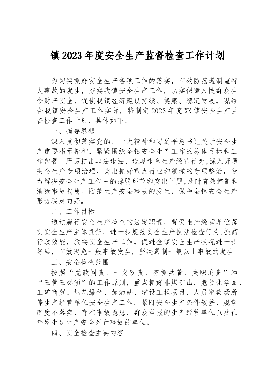 镇2023年度安全生产监督检查工作计划.docx,第1页预览