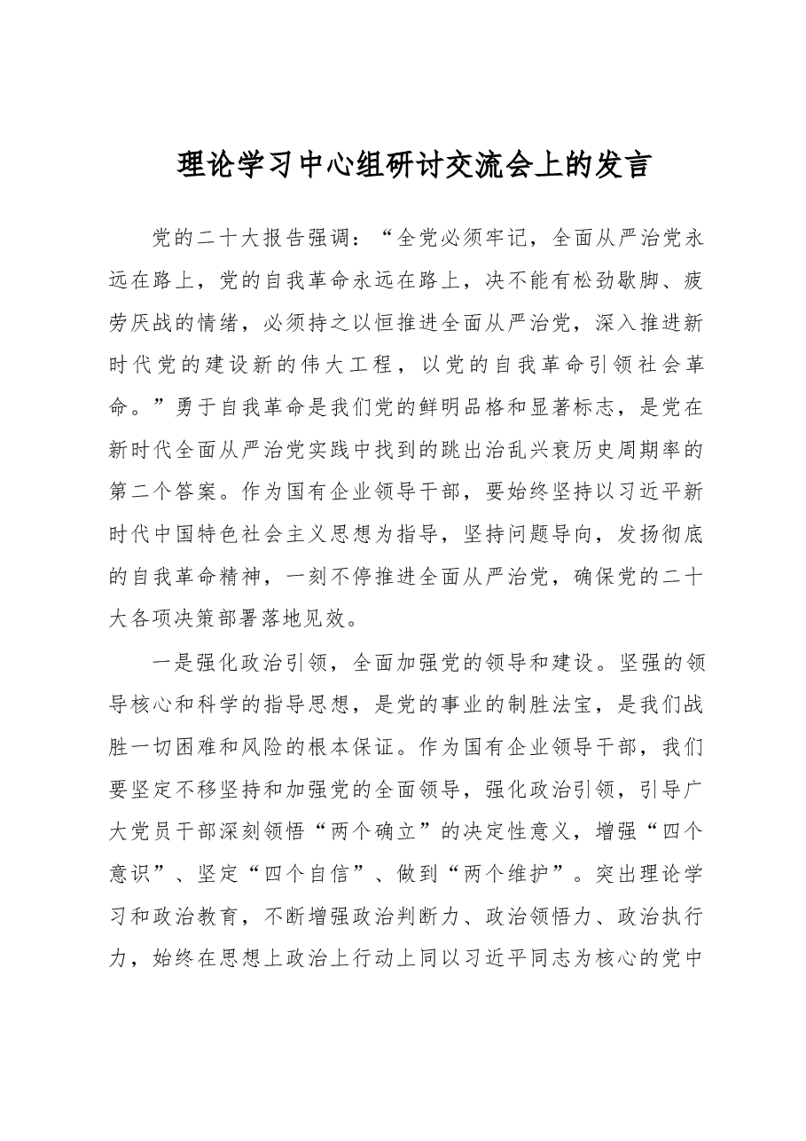 理论学习中心组研讨交流会上的发言.docx,第1页预览