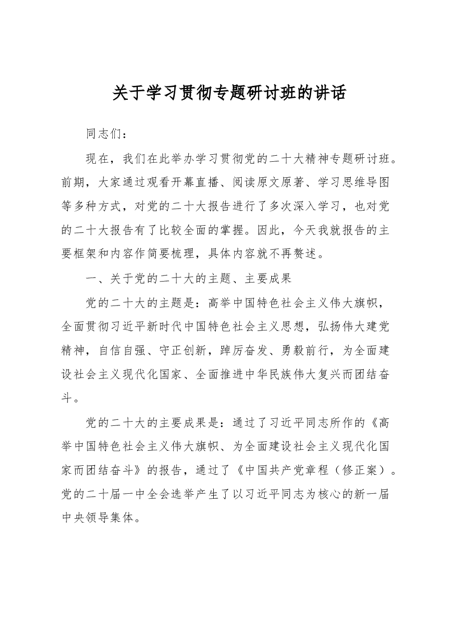 关于学习贯彻专题研讨班的讲话.docx,第1页预览