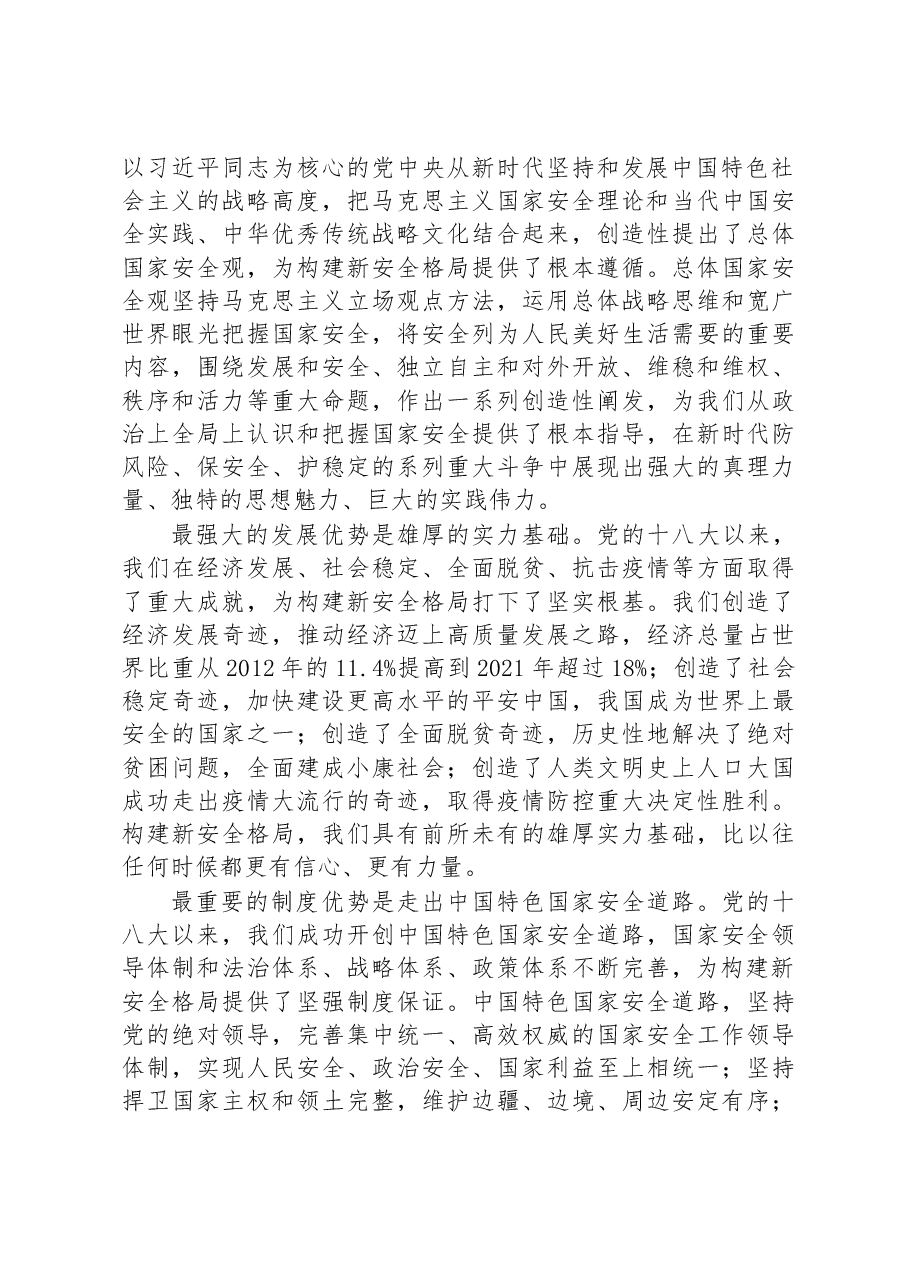 深入学习贯彻党的二十大精神 加快构建新安全格局.docx,第4页预览