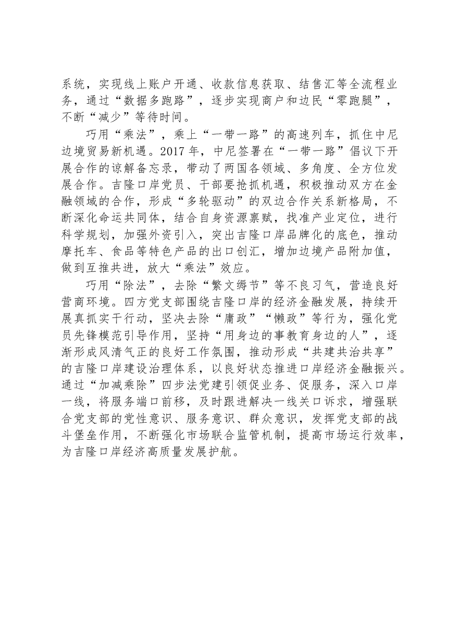 持续发挥党建引领作用“加减乘除”四步法推动政银企合作共建.docx，第2页预览