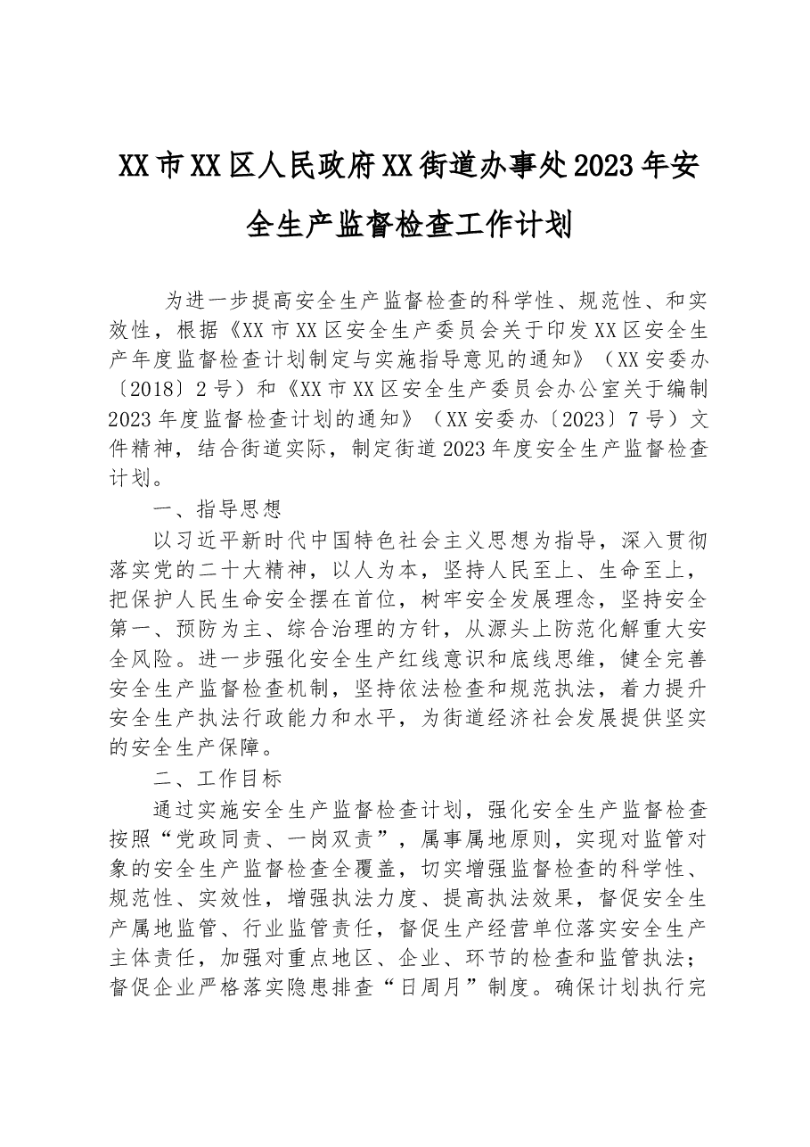 XX市XX区人民政府XX街道办事处2023年安全生产监督检查工作计划.docx,第1页预览