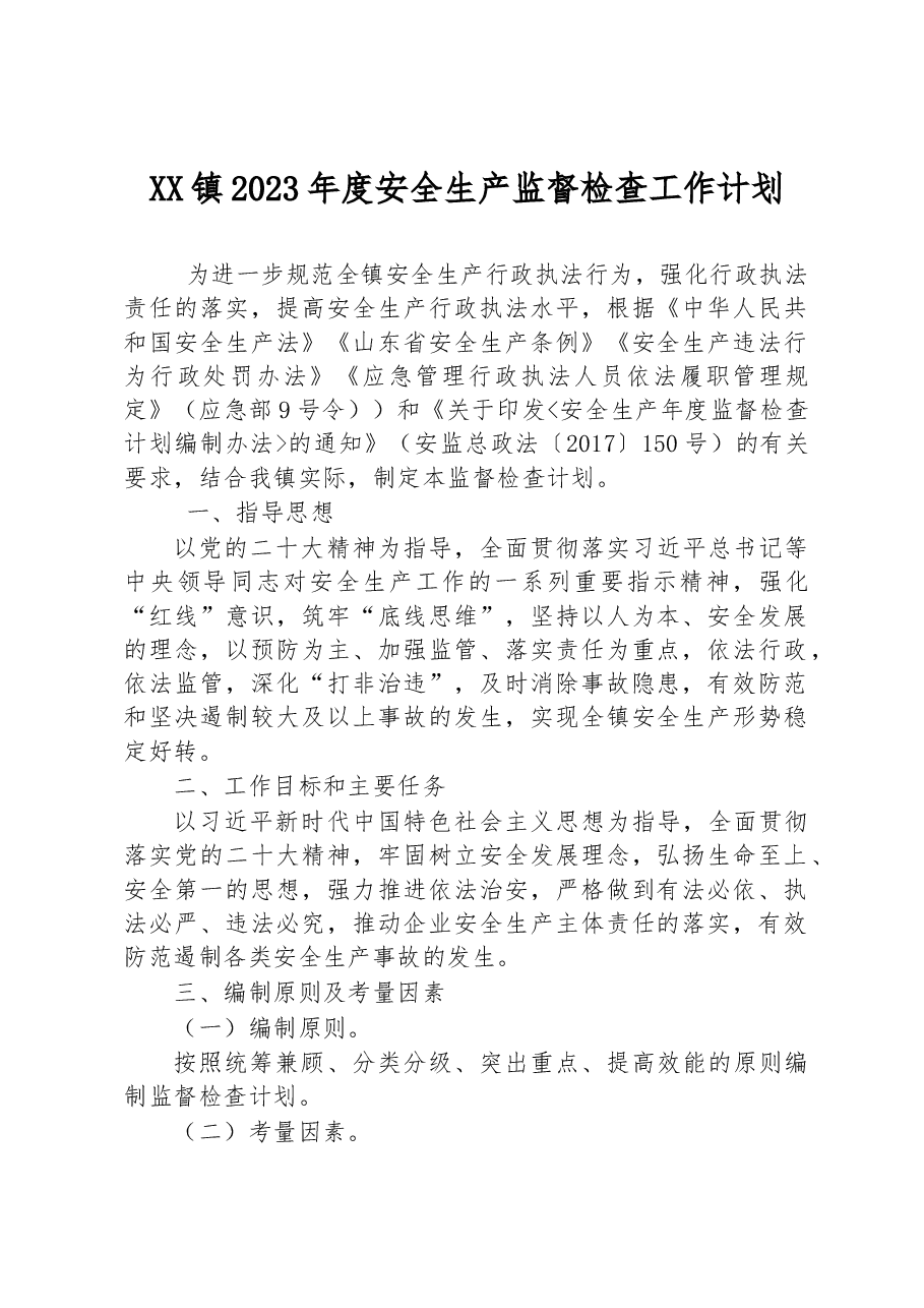 XX镇2023年度安全生产监督检查工作计划.docx,第1页预览