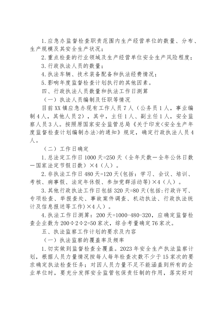 XX镇2023年度安全生产监督检查工作计划.docx,第2页预览