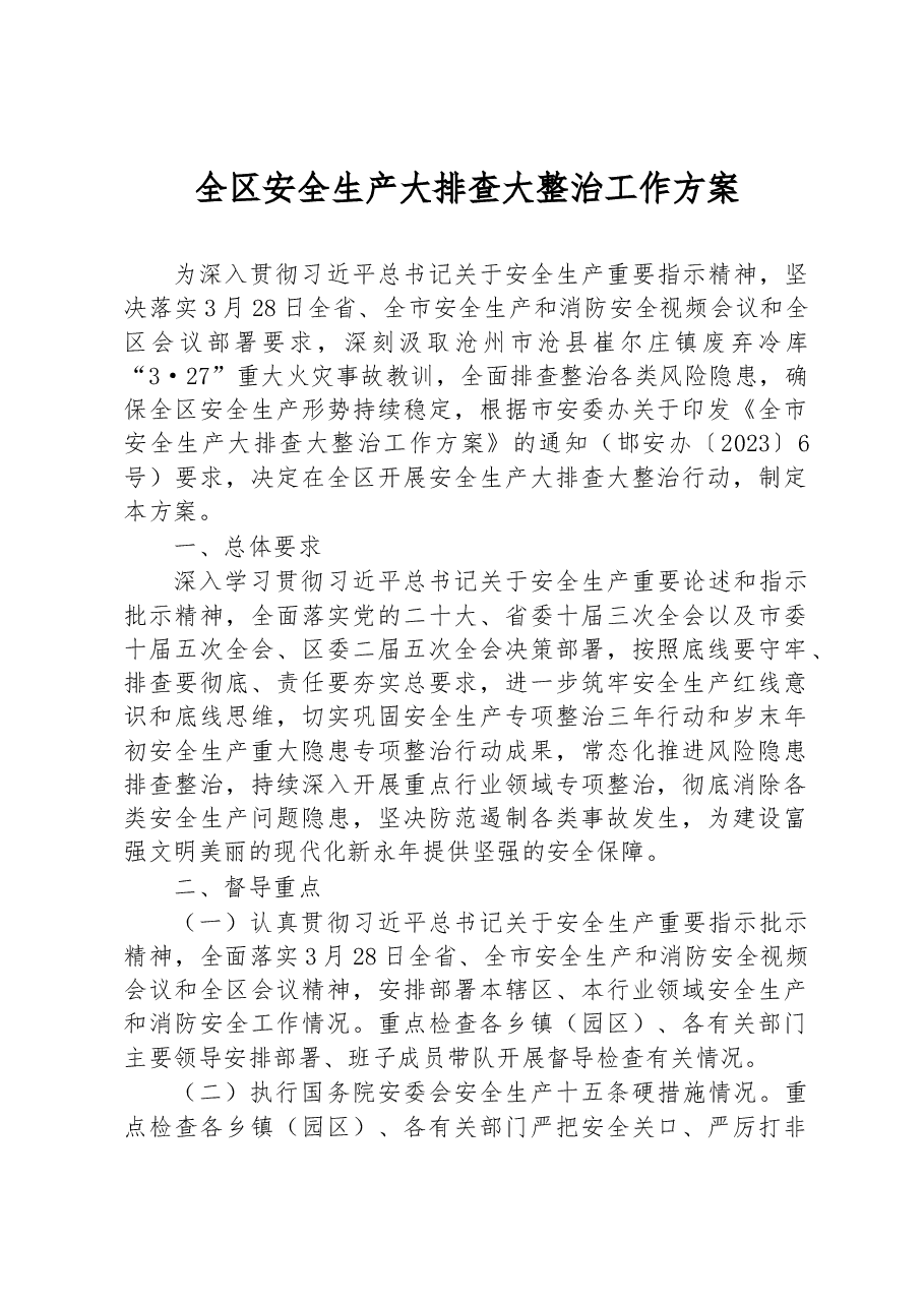 全区安全生产大排查大整治工作方案.docx,第1页预览