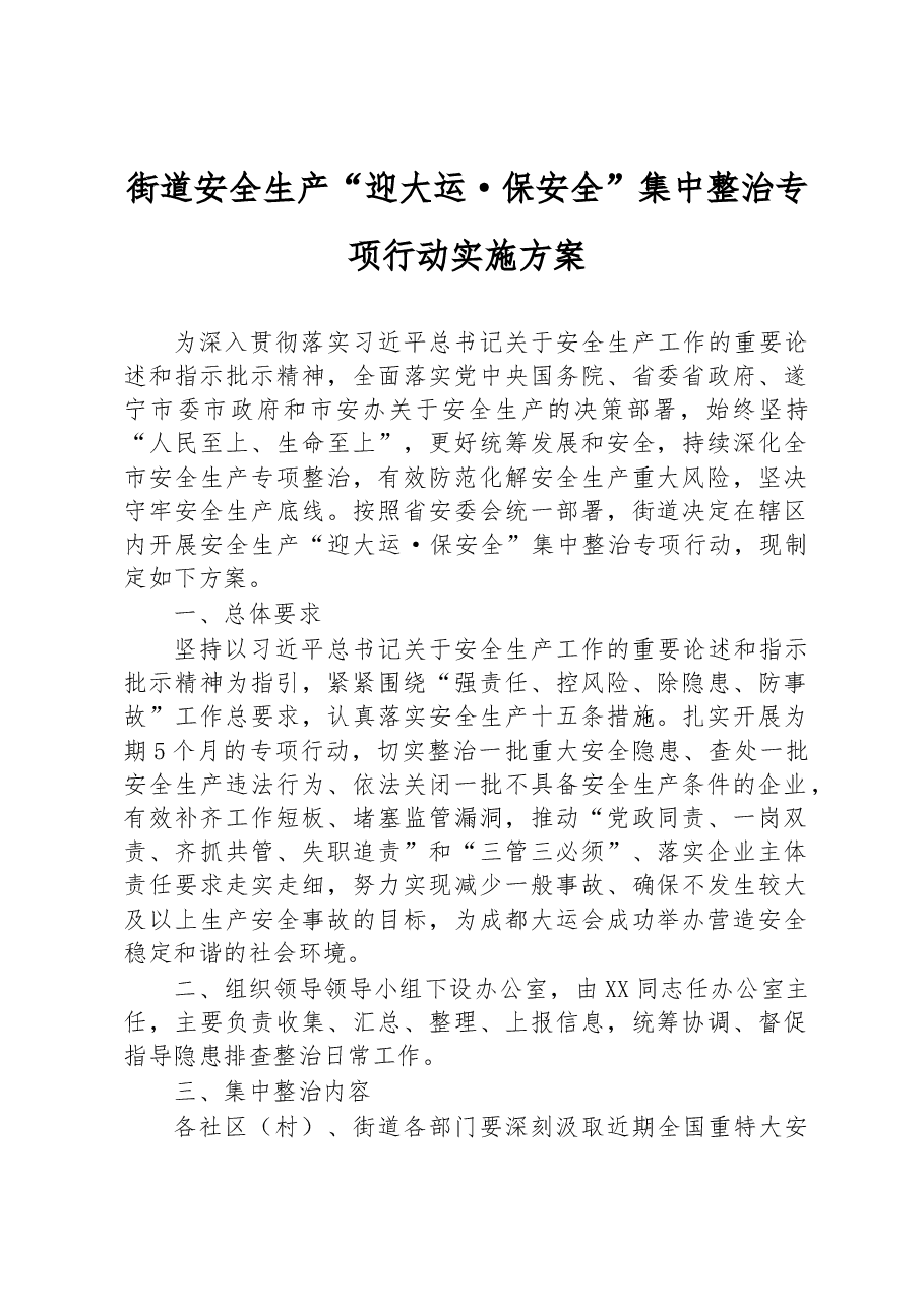 街道安全生产“迎大运·保安全”集中整治专项行动实施方案.docx,第1页预览