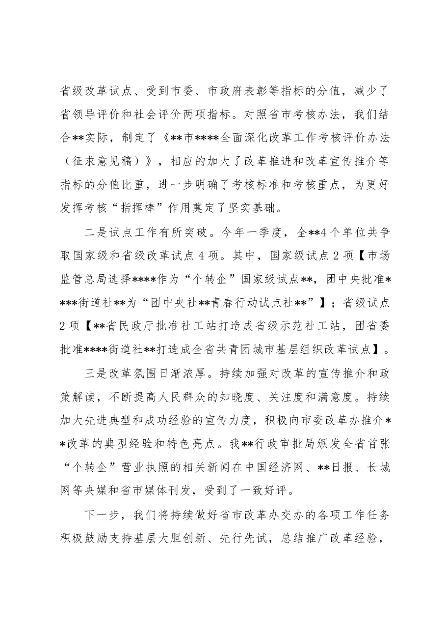2023年改革办一季度工作总结.docx,第2页预览