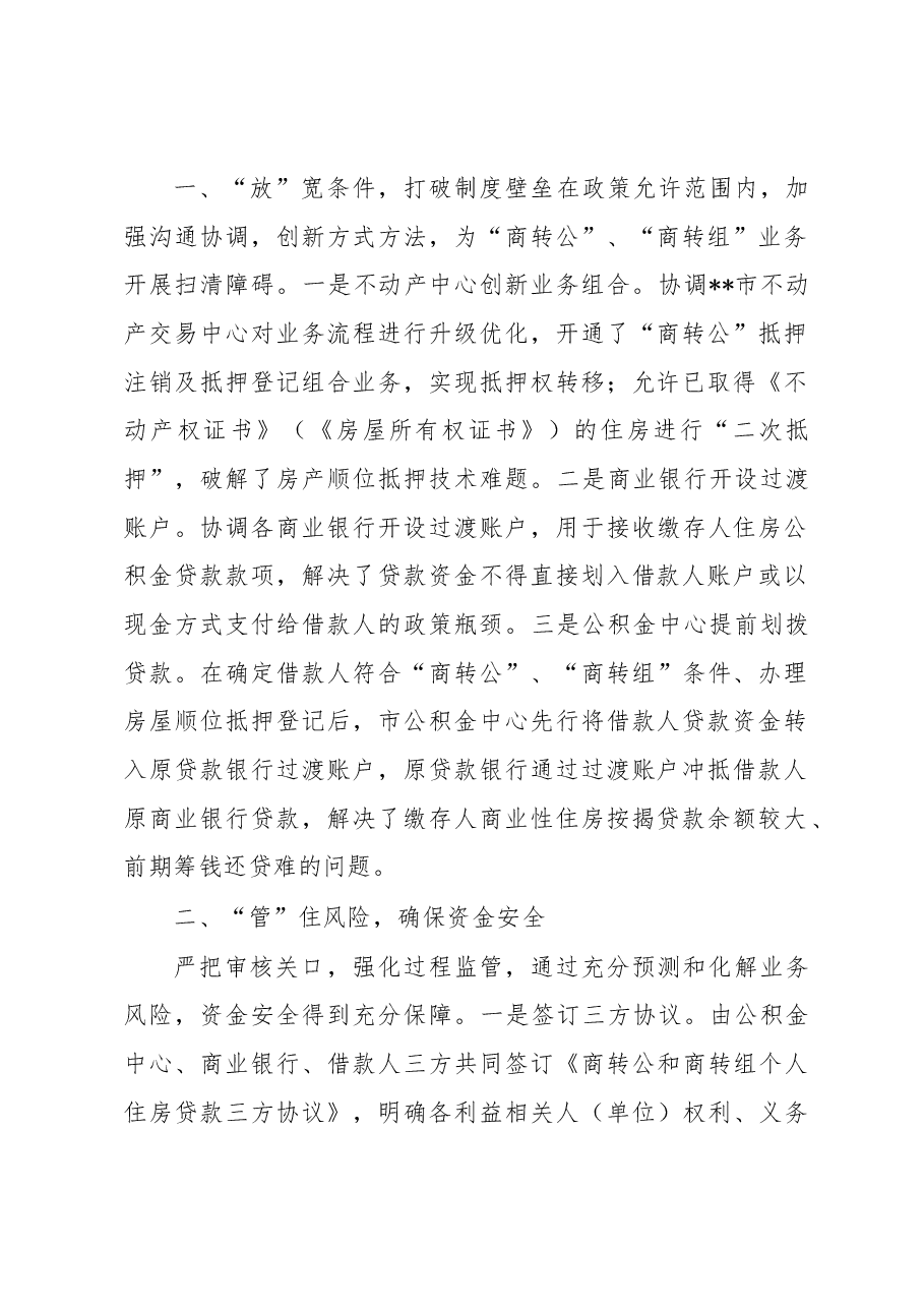 商业银行住房贷款转公积金贷款工作经验介绍.docx，第2页预览