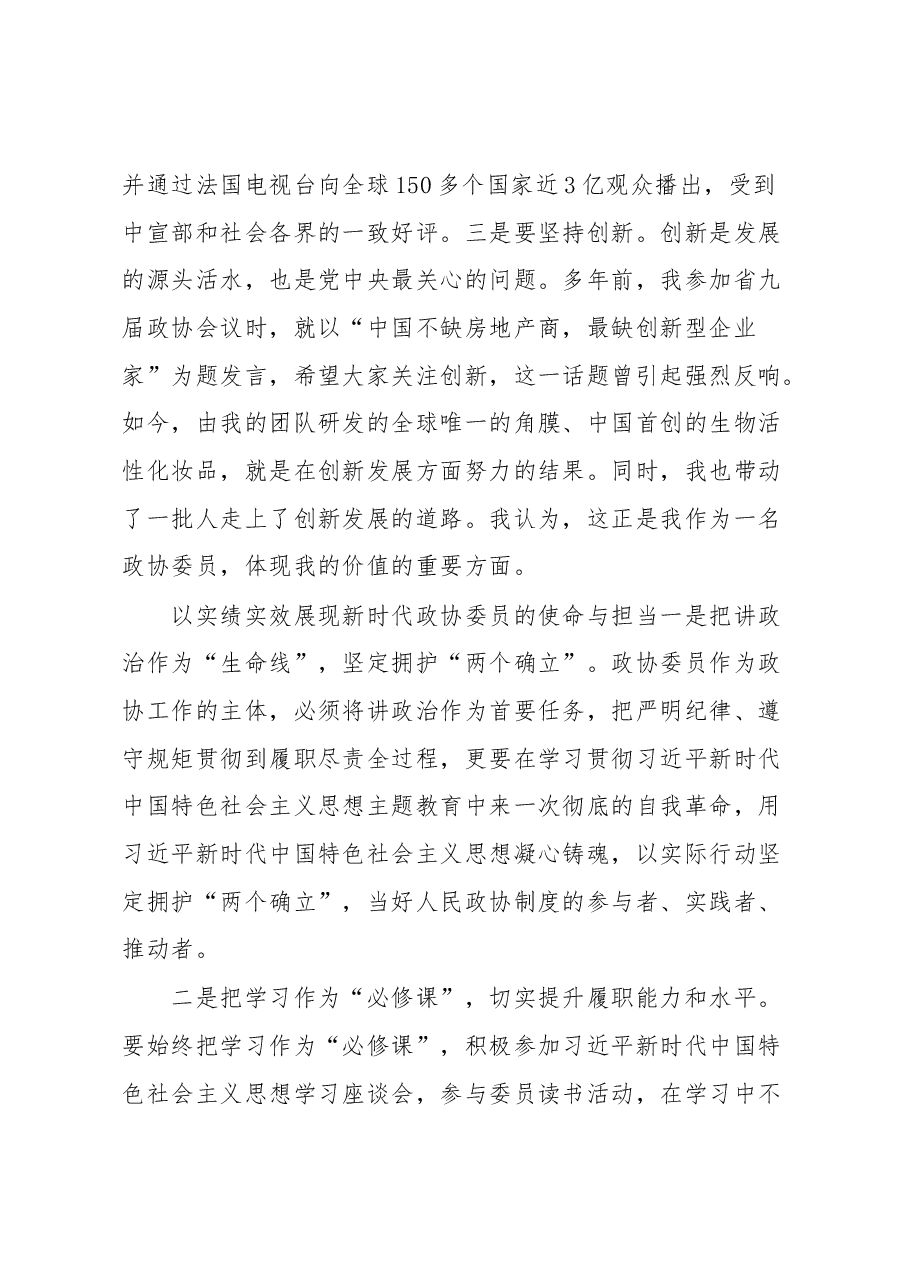 (5篇)政协新任委员培训班学员交流发言汇编.docx,第4页预览